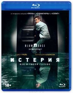 Истерия