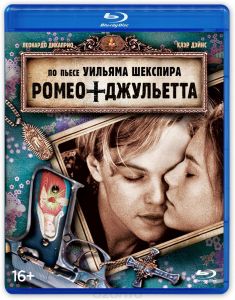 Ромео + Джульетта