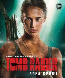 Tomb Raider: Лара Крофт